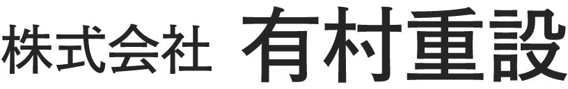 株式会社有村重設